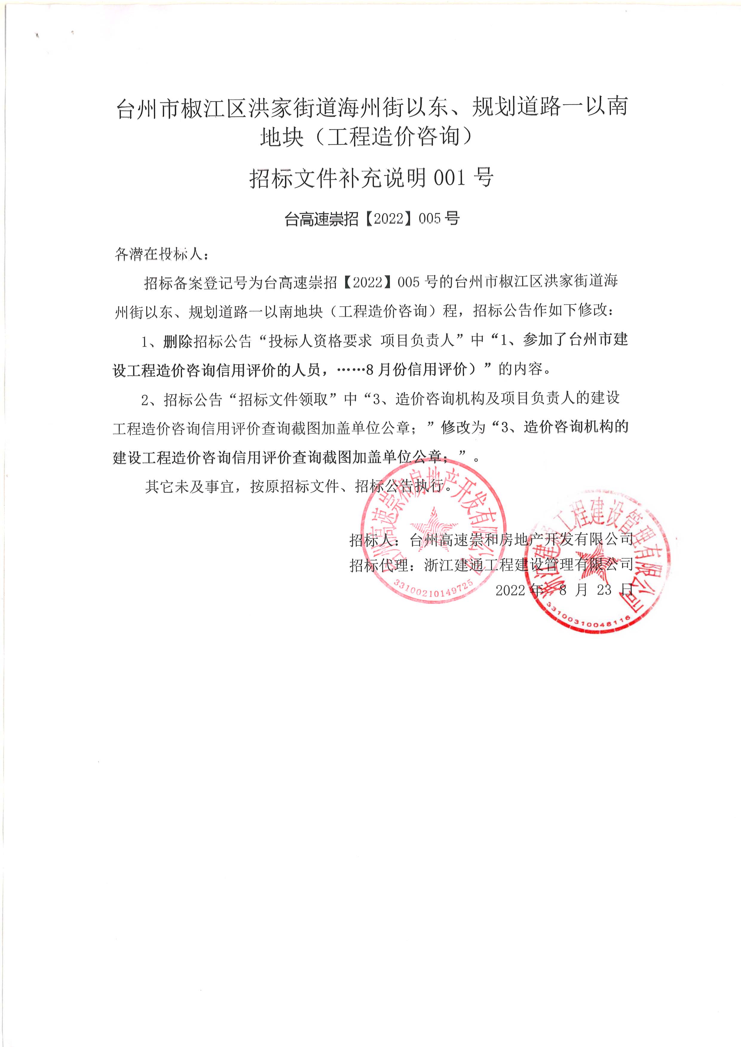 椒江區(qū)洪家街道海州街以東、規(guī)劃路一以南地塊（造價(jià)咨詢）補(bǔ)充公告.jpg