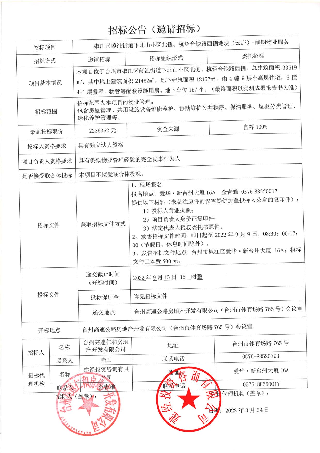 椒江區(qū)葭沚街道下北山小區(qū)北側(cè)、杭紹臺(tái)鐵路西側(cè)地塊（云廬）前期物業(yè)服務(wù)招標(biāo)公告.jpg